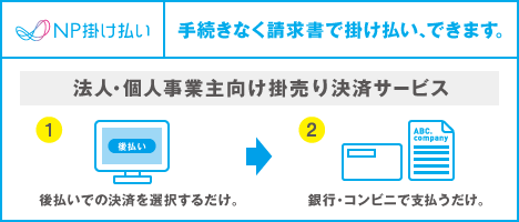 NP企業間決済