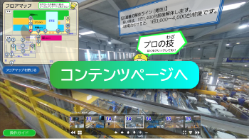 バーチャル工場見学リンク