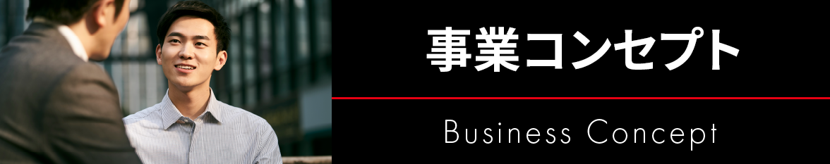 事業コンセプト