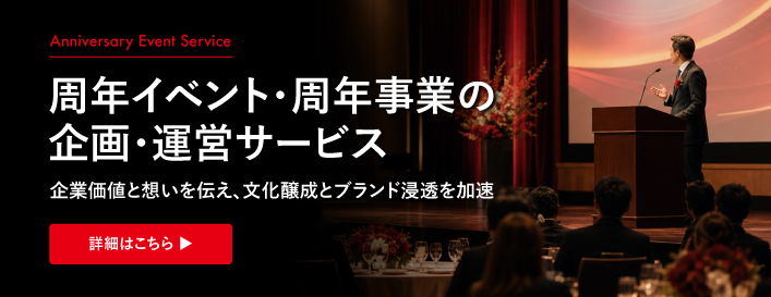 周年イベント・周年事業の企画・運営サービス