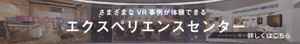 さまざまなVR事例が体験できるエクスペリエンスセンター