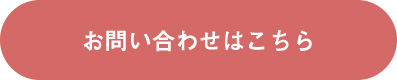 お問い合わせはこちら