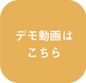 デモ動画はこちら