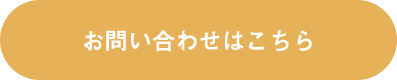 お問い合わせはこちら