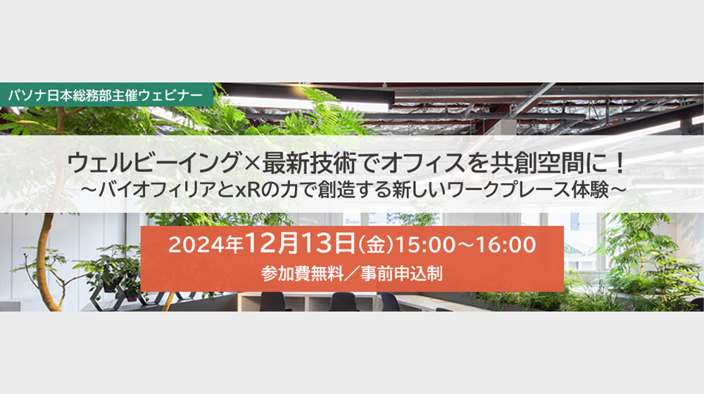 ウェルビーイング×最新技術でオフィスを共創空間に！ ～バイオフィリアとxRの力で創造する新しいワークプレース体験～