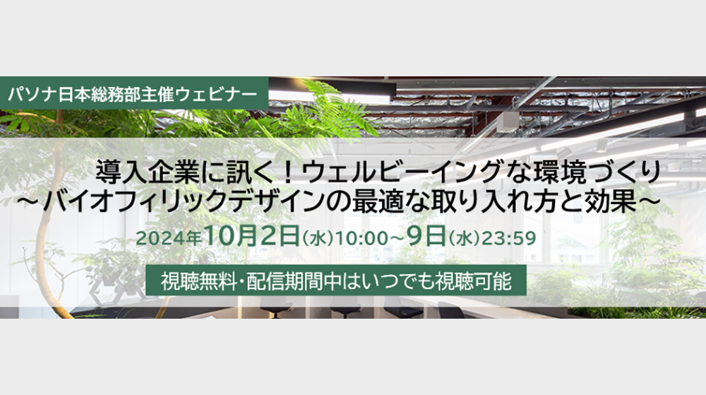 導入企業に訊く！ウェルビーイングな環境づくり 　～バイオフィリックデザインの最適な取り入れ方と効果～