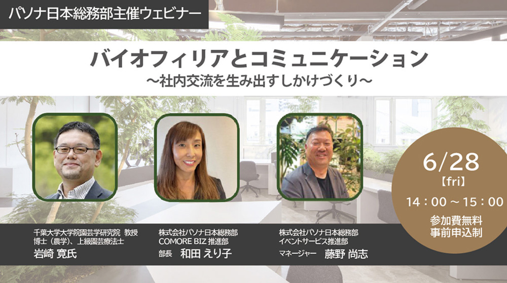 Webセミナー「バイオフィリアとコミュニケーション　～社内交流を生み出すしかけづくり～ 」