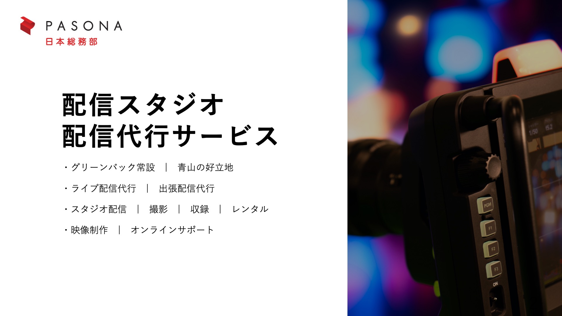 配信代行・配信スタジオサービス資料